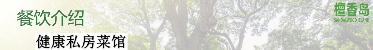 东莞石碣檀香岛乐活生态农场简介（2024）(1)(2)_22