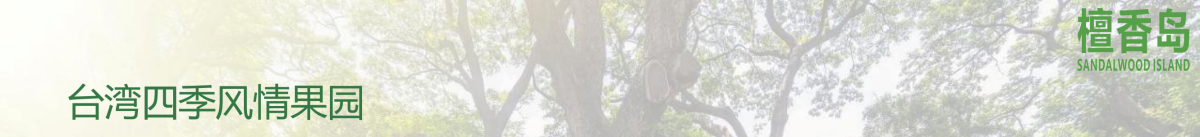 东莞石碣檀香岛乐活生态农场简介（2024）(1)(2)_25